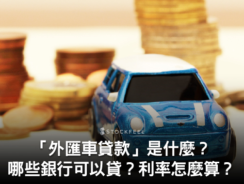 「外匯車貸款」是什麼？哪些銀行可以貸？利率怎麼算？