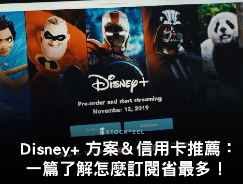 Disney+ 方案＆信用卡推薦全攻略：訂閱解析看這篇！