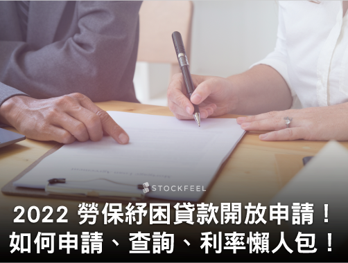 2022 勞保紓困貸款 10 萬元開跑！與勞工紓困貸款差在哪？如何申請、查詢、利率懶人包！