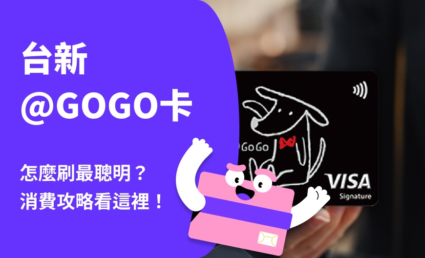 台新@GOGO卡