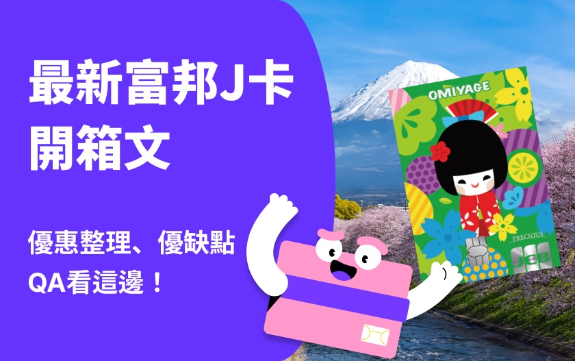 【富邦J卡開箱文】富邦J卡優缺點？J卡2024優惠整理！富邦J卡QA看這邊！