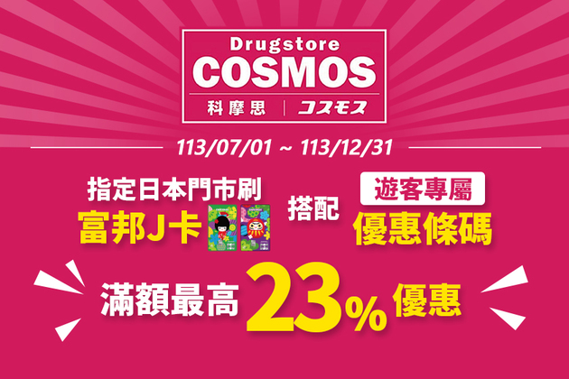 富邦cosmos