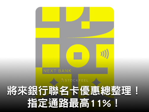 將來銀行聯名信用卡消費攻略！指定通路最高11%、優缺點分析