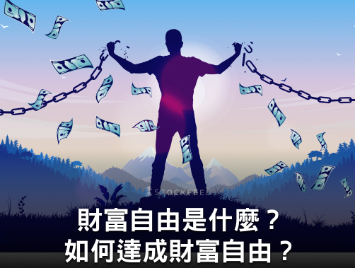 財富自由是什麼？收入高等於財富自由？如何達成財富自由？