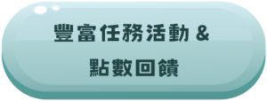 豐富任務活動＆點數回饋