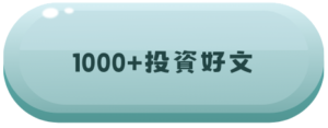 1000＋投資好文