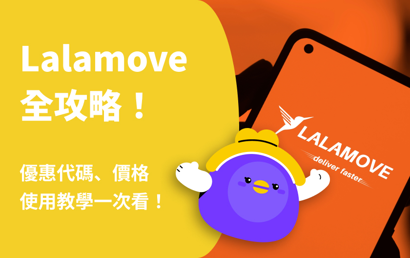 【Lalamove優惠】2024 Lalamove 優惠代碼/收費價格/使用教學一次看！