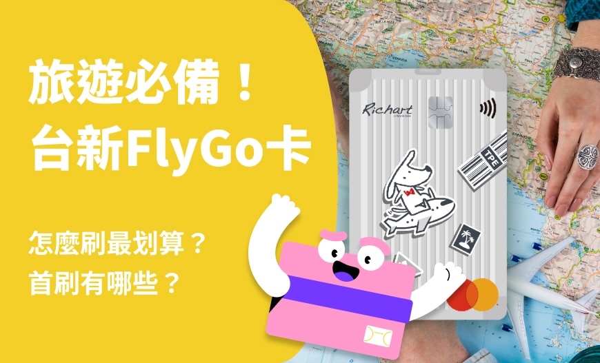 台新FlyGo卡