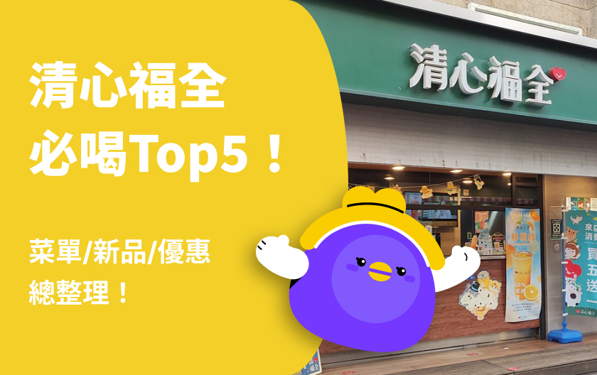 清心福全菜單/新品/優惠總整理！清心福全必喝Top5有哪些？