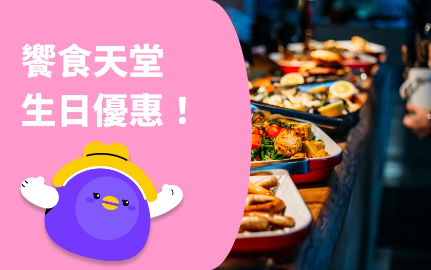 饗食天堂生日優惠！饗食天堂當日壽星優惠/折價券/信用卡優惠整理！