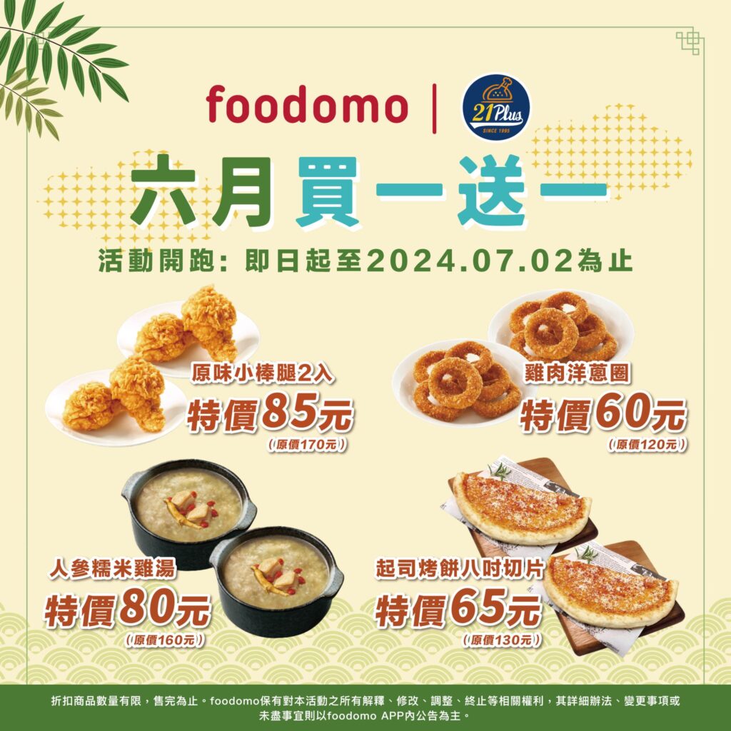 foodomo優惠