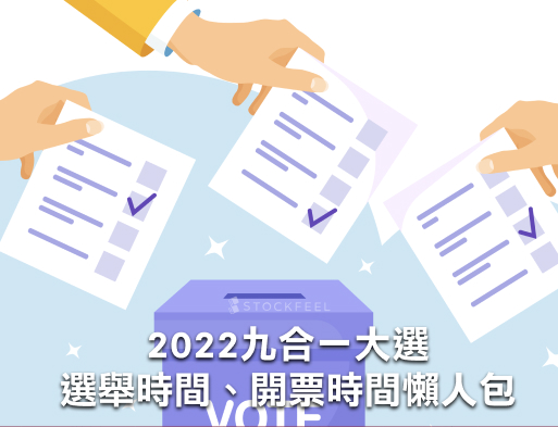 2024三合一選舉》選舉時間、投票要準備什麼、開票時間一文看懂