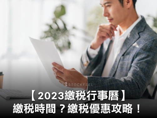 【繳稅行事曆】繳稅時間？牌照稅、綜所稅、燃料稅、房屋稅時程懶人包