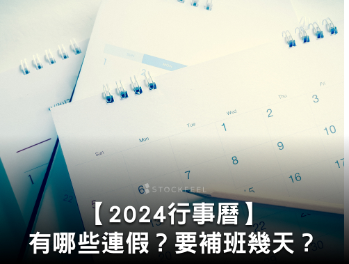 【2024行事曆】2024連假、補班哪天？請假攻略總整理