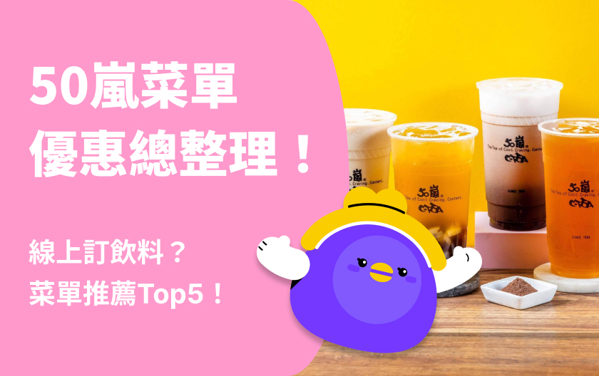 50嵐菜單/優惠總整理！可以線上訂飲料？50嵐菜單推薦Top5！