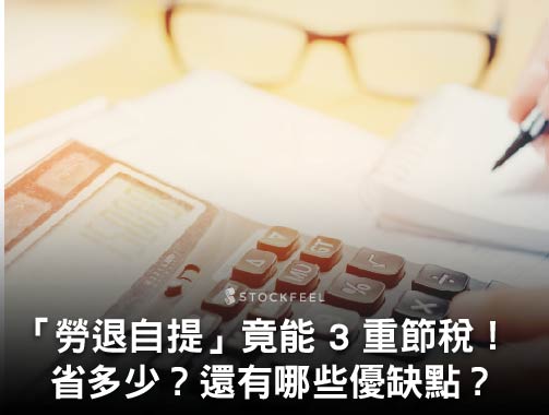 勞退自提節稅教學！ 勞退自提3大節稅效果，省多少算給你看！