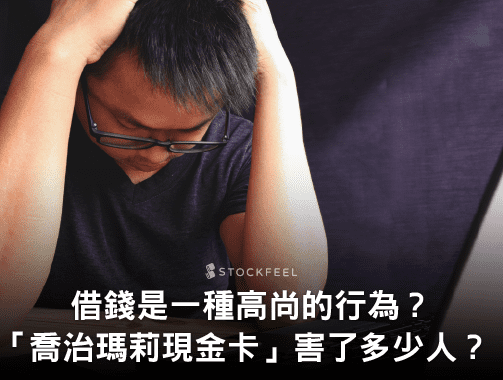 借錢是一種高尚的行為？「喬治瑪莉現金卡」害了多少人？