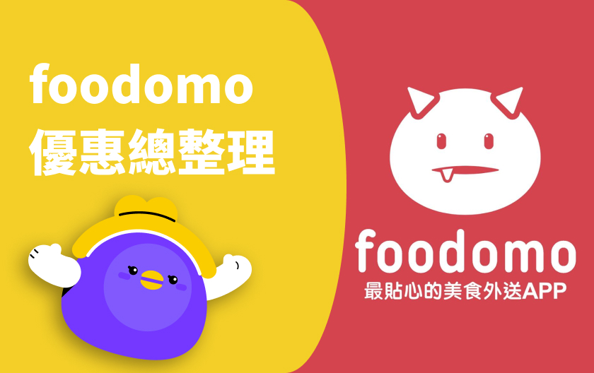 foodomo優惠｜最新優惠代碼/新戶優惠/信用卡優惠一次看！