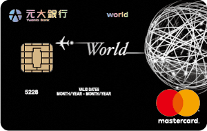 中華電信方案 -元大銀行世界卡Mastercard 世界