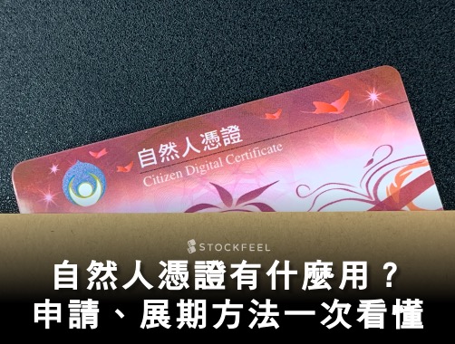 自然人憑證是什麼？2022 行動自然人憑證APP上路，申請流程、好處一次看！