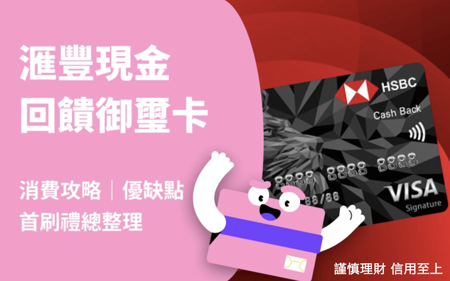 滙豐現金回饋御璽卡| 消費攻略、優缺點、首刷禮總整理