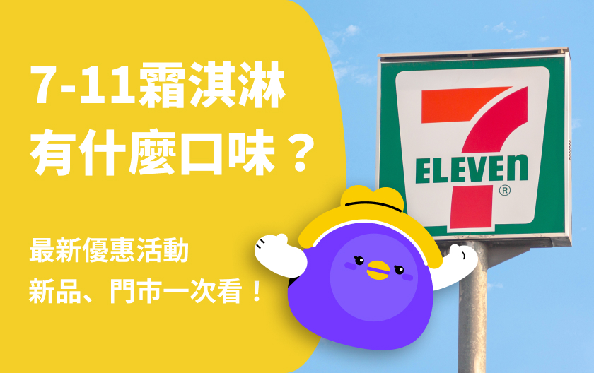 7-11霜淇淋 | 2024最新優惠活動、新品、門市查詢一次看！