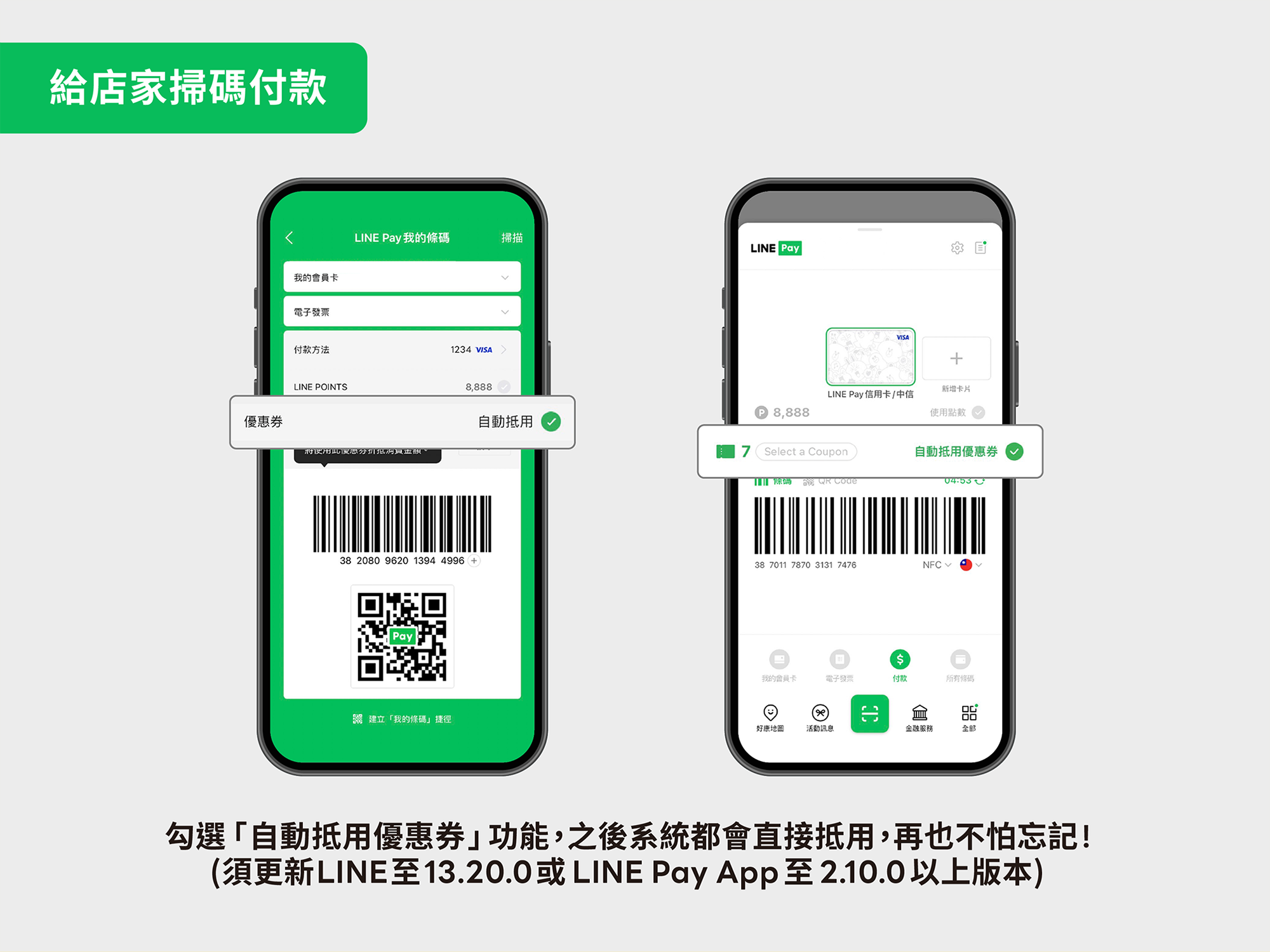 LINE Pay優惠券使用方式