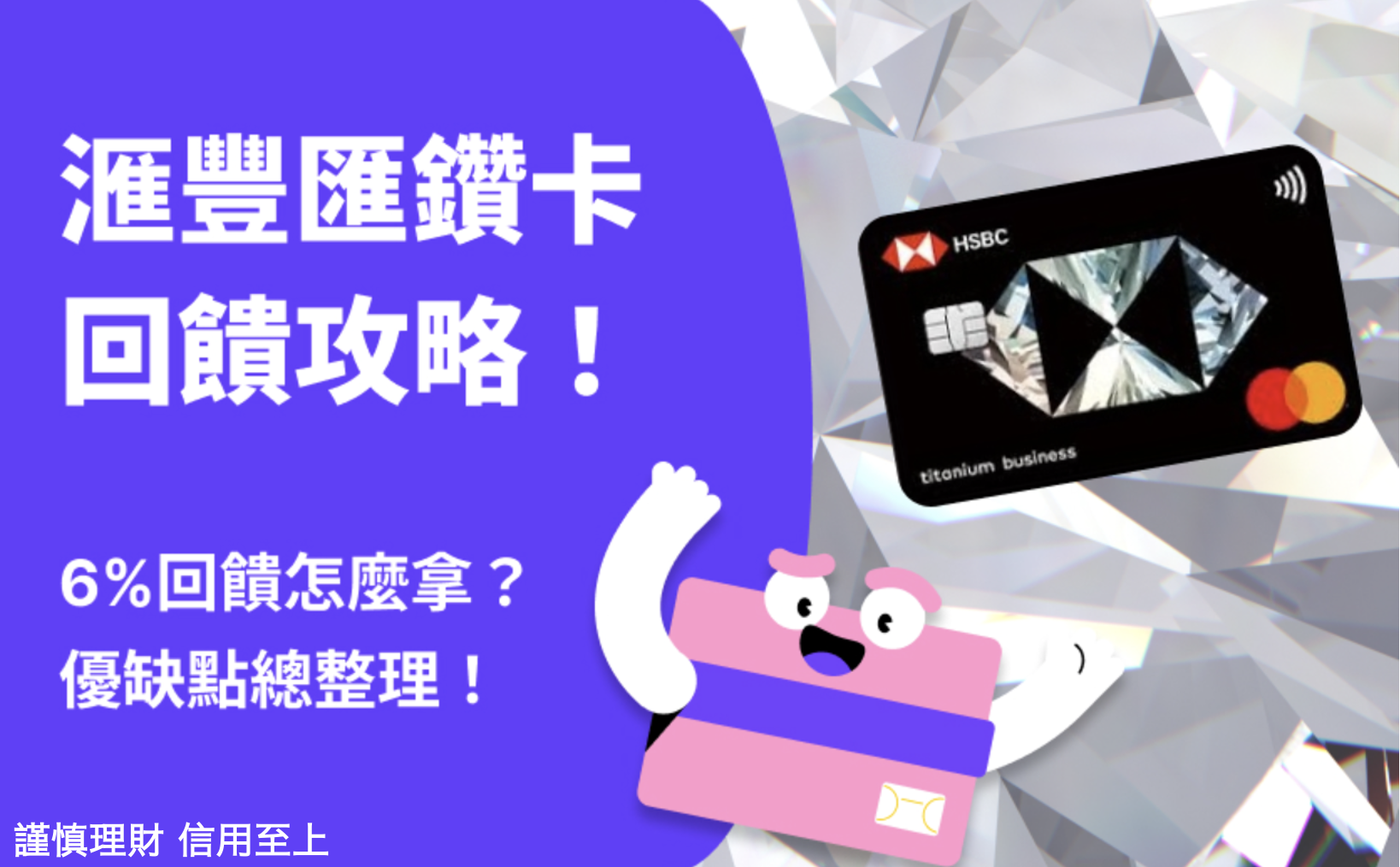 滙豐匯鑽卡 | 滙豐匯鑽卡6%回饋怎麼拿？優缺點、首刷禮總整理！