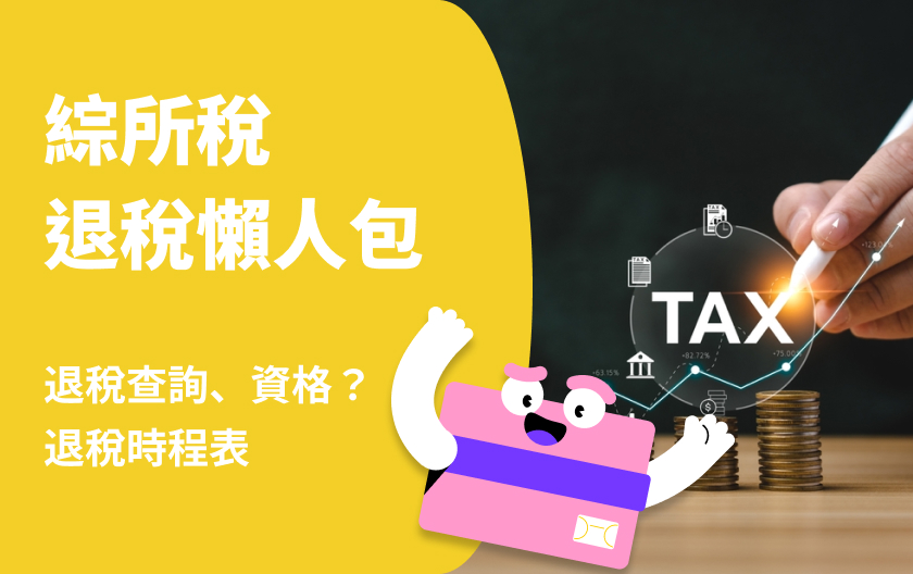 2025退稅時間！退稅查詢、退稅資格、時間？所得稅退稅整理！
