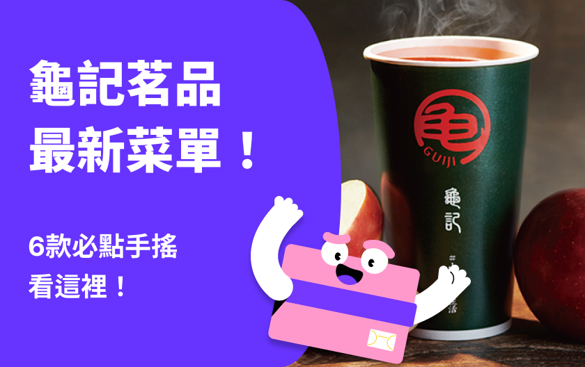 龜記菜單 | 2024 最新龜記茗品Guiji菜單，6 款必點手搖看這裡！