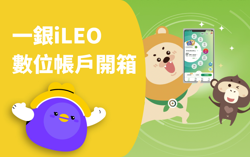 第一銀行 iLEO 數位帳戶 | 2%活儲利率！好用嗎？優缺點一次看！