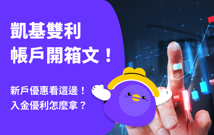 凱基雙利帳戶 | 2024 最新新戶優惠看這邊！入金優利怎麼拿？