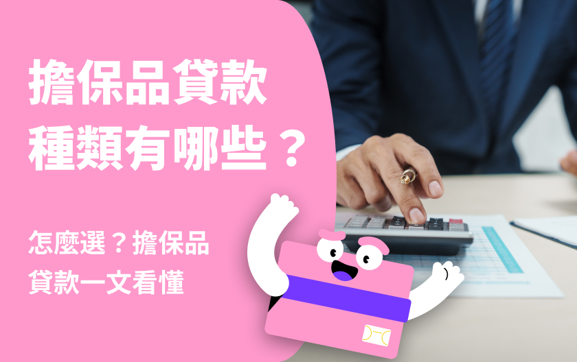 擔保品貸款種類有哪些？怎麼選？擔保品貸款一文看懂