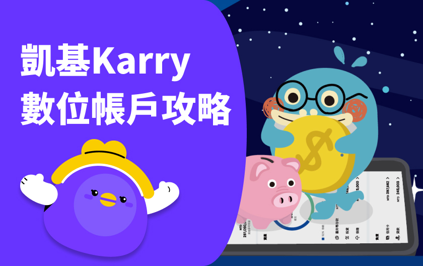 凱基Karry數位帳戶 | 2024最新攻略！臺幣活儲 3.405% 怎麼拿？