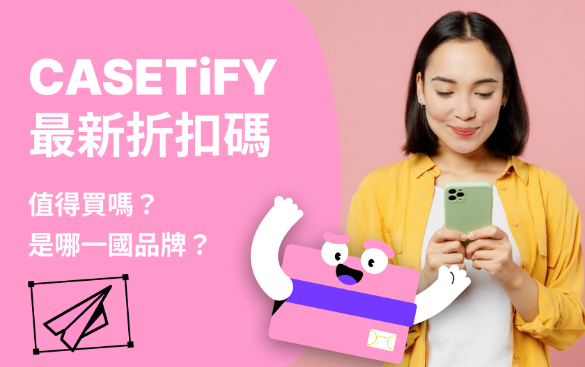 CASETiFY 手機殼值得入手嗎？最新 CASETiFY 折扣碼、手機殼及掛繩介紹