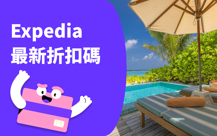 2024 Expedia 折扣碼/優惠券總整理 指定銀行信用卡最優15%折扣