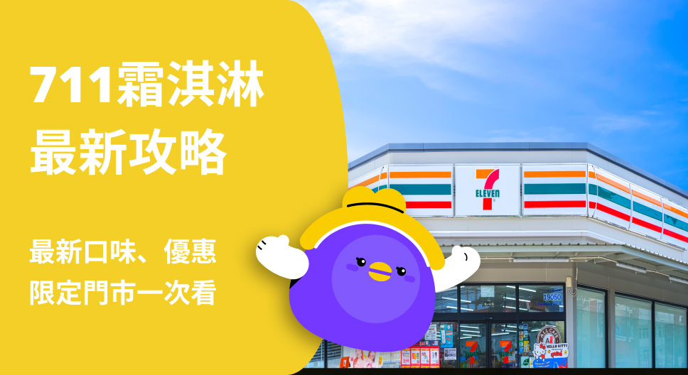 7-11 霜淇淋最新口味開賣！買一送一/價格/販售門市搶先看！