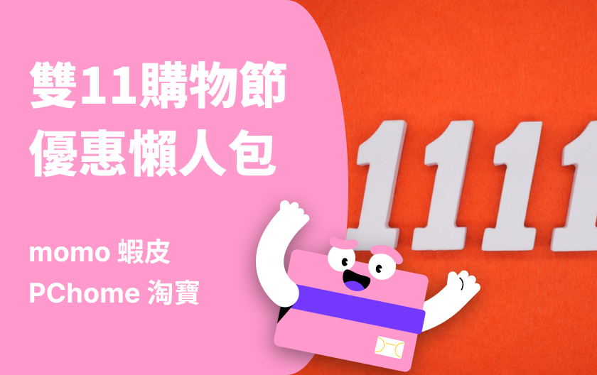 2024 雙11優惠活動總整理！最強省錢攻略、購物信用卡推薦（持續更新）