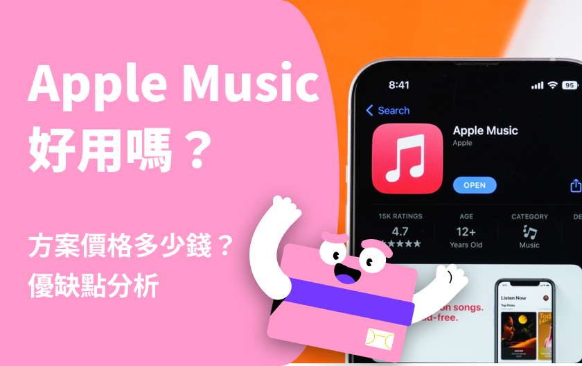 Apple Music 方案價格懶人包 免費試用期多長？家庭方案多少錢？