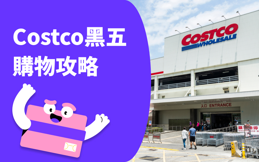 2024 好市多 Costco 黑色星期五時間、最划算買法、優惠資訊全攻略！（每日即時更新）