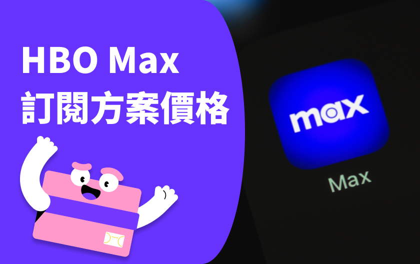 HBO Max 登台！訂閱方案價格懶人包 Netflix、Disney+ 比較