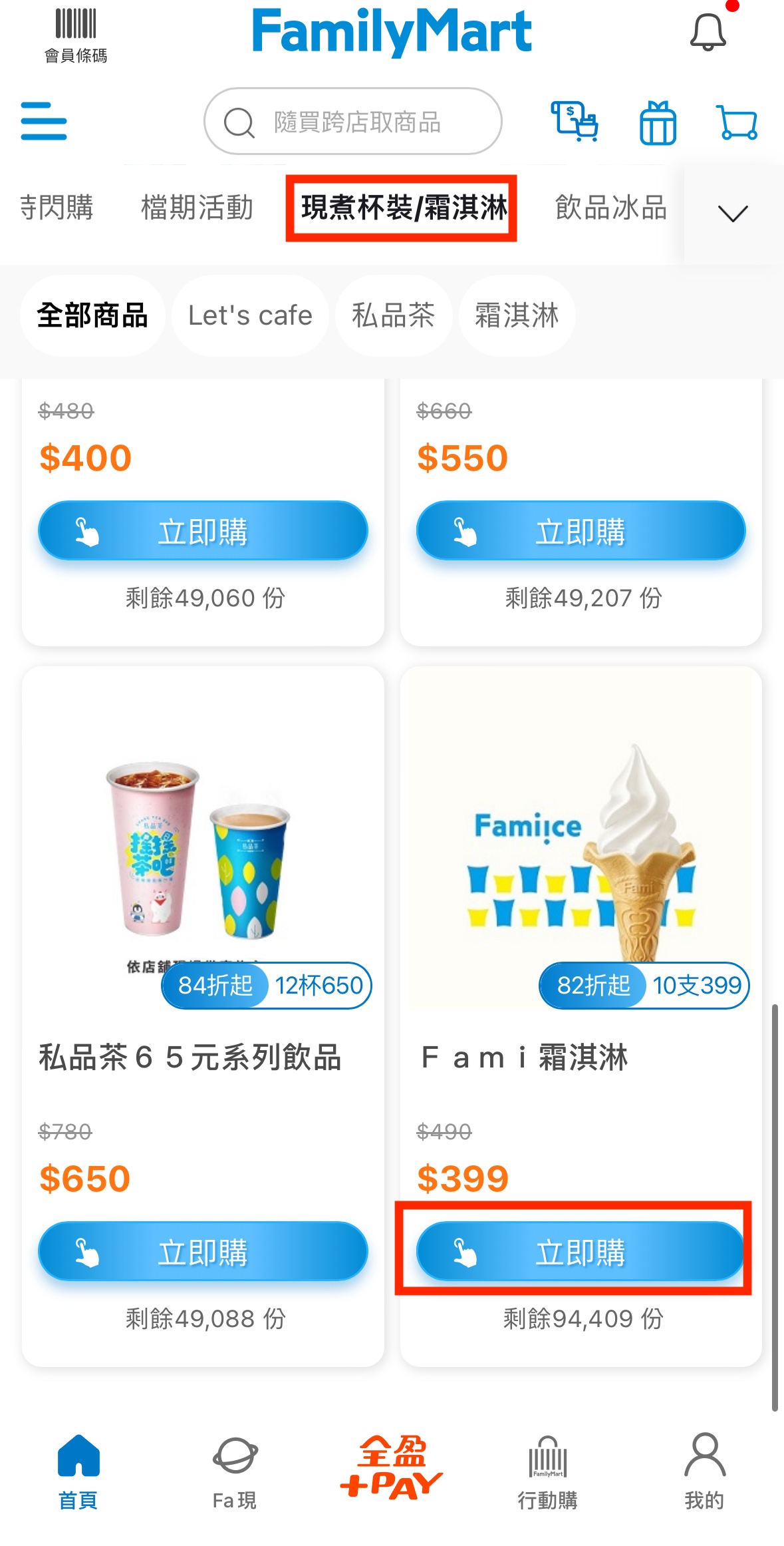 全家霜淇淋隨買跨店取