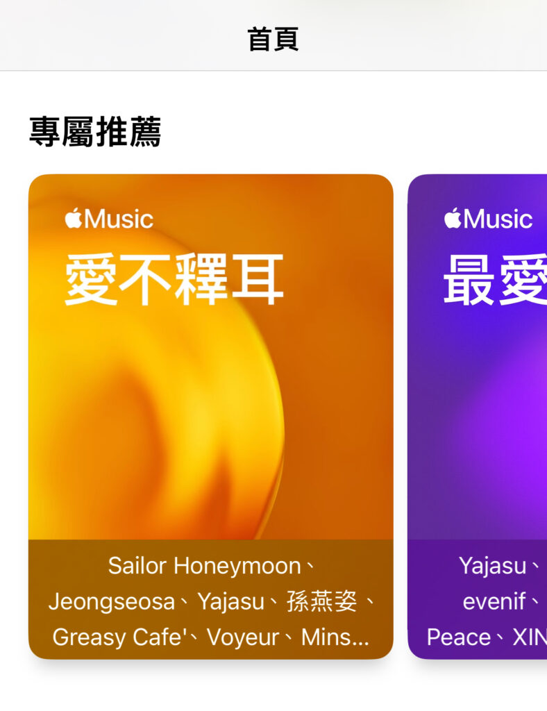 Apple Music 專屬歌單