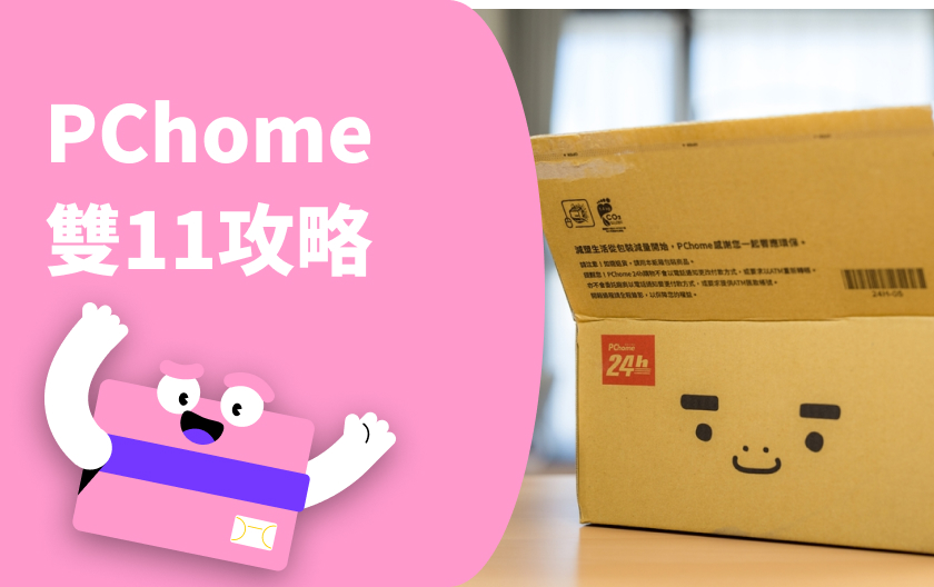 2024 PChome 雙11 優惠活動攻略 信用卡推薦