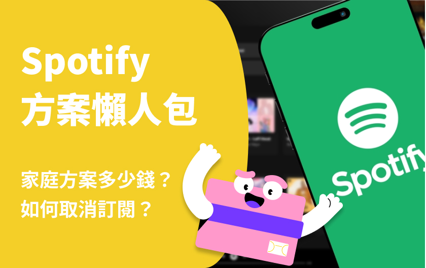 Spotify 方案一次看 家庭方案/學生方案費用多少錢？音質/使用心得大公開