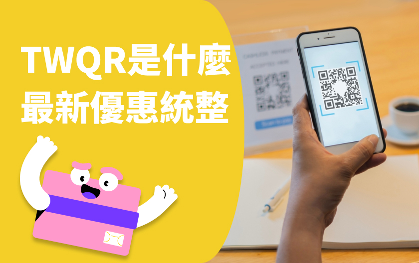 TWQR 是什麼？哪些行動支付可以用？使用教學、最新優惠一次看！