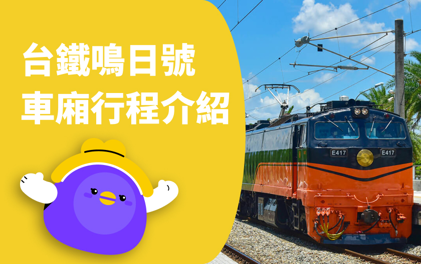 台鐵鳴日號/鳴日廚房值得搭嗎？怎麼預訂？車廂種類、熱門行程、完整優缺點一次看！