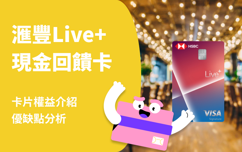 滙豐Live+現金回饋卡好用嗎？三大通路最高4.88%回饋 指定國家餐飲最高5.88%