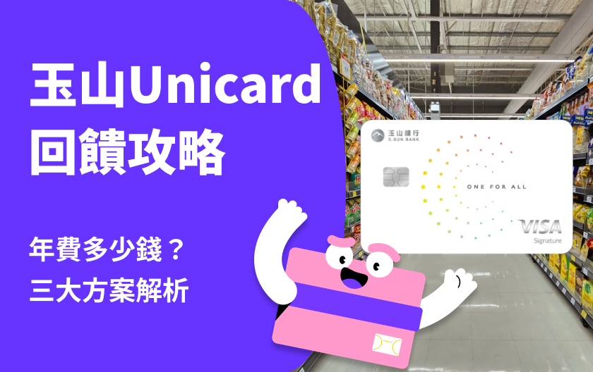 玉山Unicard 好用嗎？3大方案權益解析 年費.首刷禮一次看