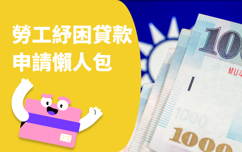 2025 勞工紓困貸款 10 萬元 12/26 開放申請？資格、利率懶人包！